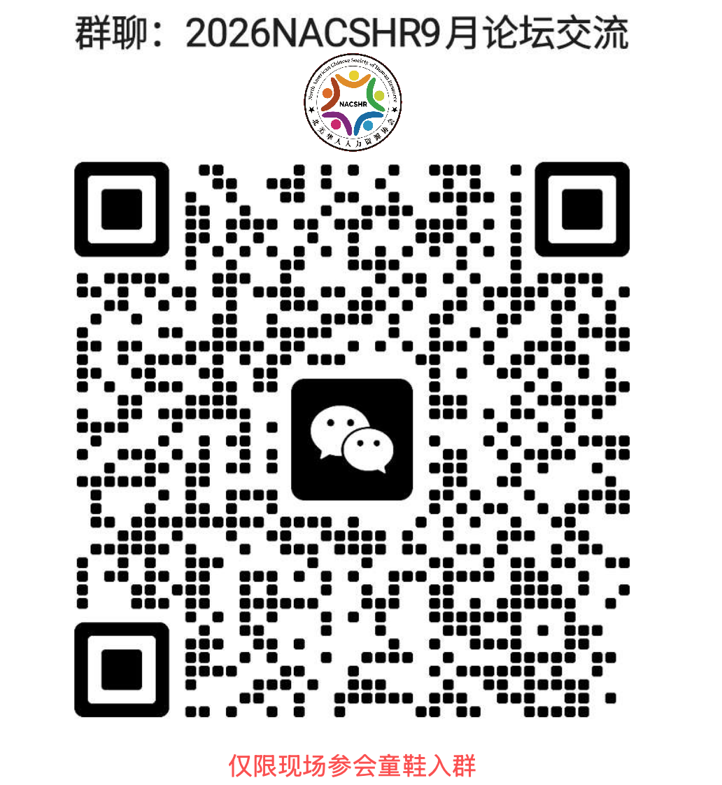 2026 NACSHR 年度论坛现场微信交流群二维码